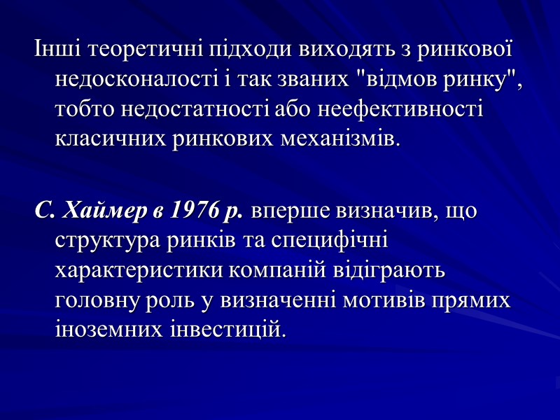 Інші теоретичні підходи виходять з ринкової недосконалості і так званих Інші теоретичні підходи виходять з ринкової недосконалості і так званих